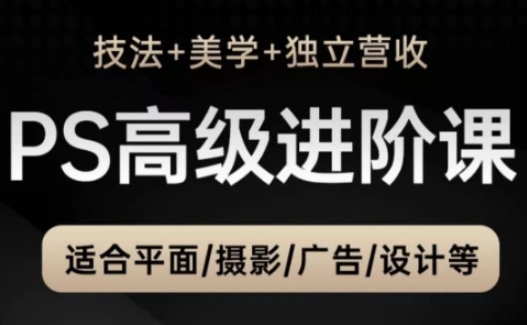 PS高级后期进阶课(技法+美学+独立营收)，适合平面摄影广告设计等-冒泡网