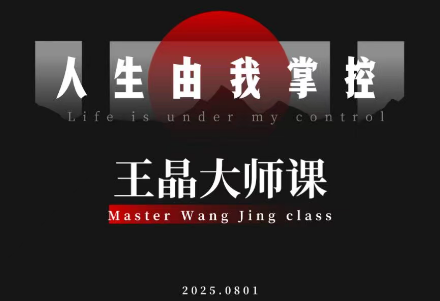 王晶大师课：流量破局-人生由我掌控-冒泡网