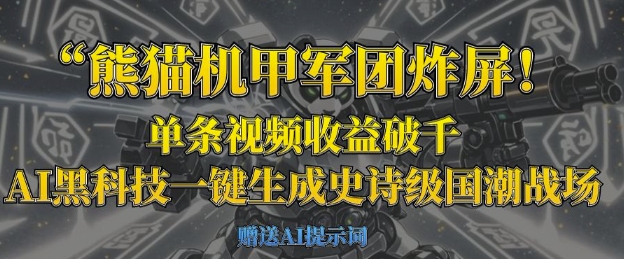 熊猫机甲军团炸屏，单条视频收益破千，AI黑科技一键生成史诗级国潮战场-冒泡网