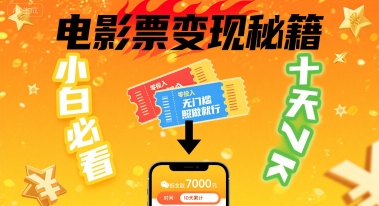 小白必看！卖电影票项目，零投入无门槛谁都能做，十天到手 7k，照做就行【揭秘】-冒泡网