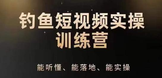 0基础学习钓鱼短视频系统运营实操技巧，钓鱼再到系统性讲解定位ip策划技巧-冒泡网