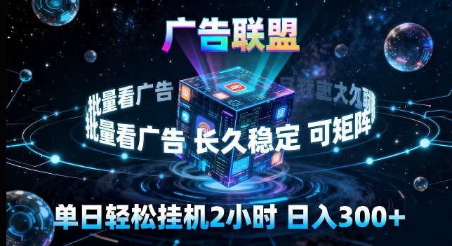广告联盟全自动挂G掘金，长期稳定，单窗口最高收益30+，可矩阵来实现更大化收益【揭秘】-冒泡网