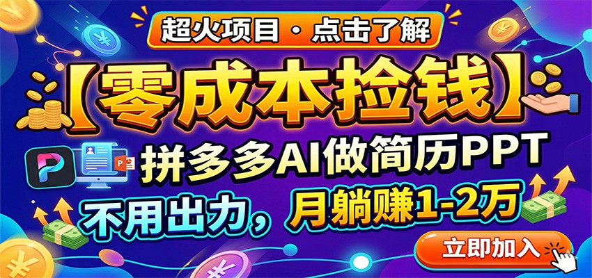零成本捡钱，拼多多AI做简历PPT，不用出力，月躺赚1-2万-冒泡网