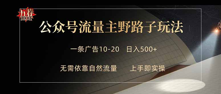 公众号流量主野路子玩法 单条广告10-20元 日入500+-冒泡网
