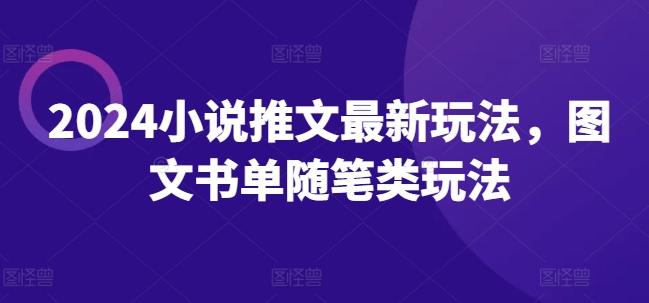 2024小说推文最新玩法，图文书单随笔类玩法-冒泡网