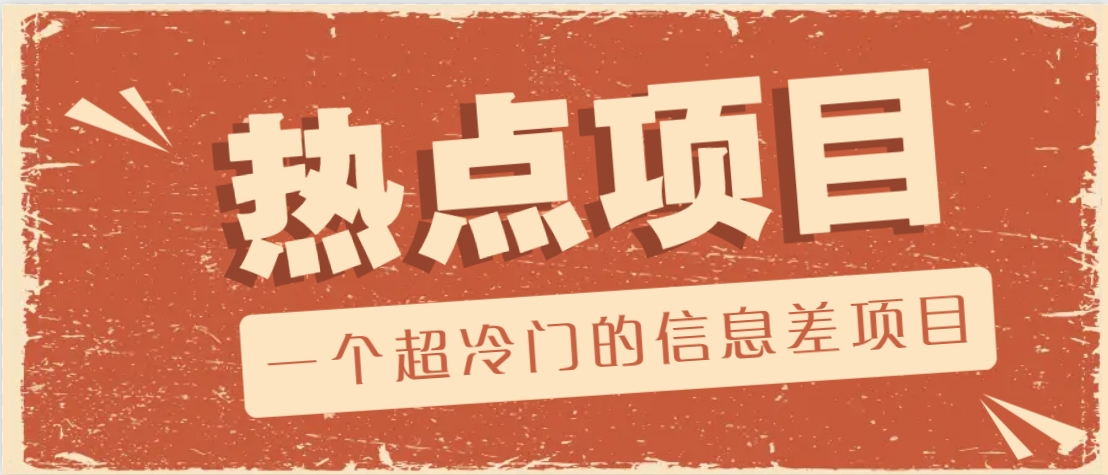 一个超冷门的信息差项目，出售各种协议模板，一个月收益竟高达20000+-冒泡网