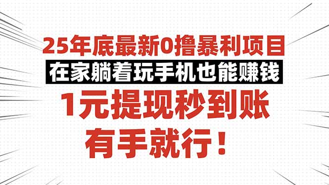 25年底最新0撸暴利项目，在家躺着玩手机也能赚钱，1元提现秒到账，有手…-冒泡网