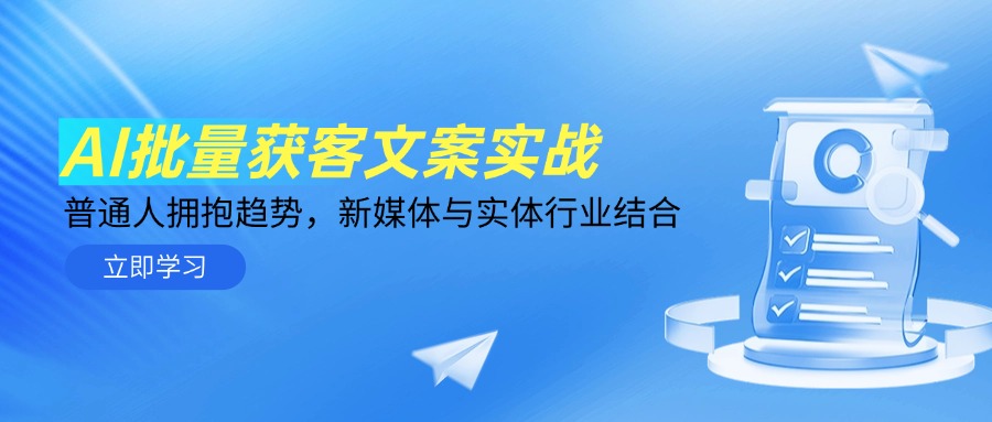 AI批量获客文案实战，普通人拥抱趋势，新媒体与实体行业结合-冒泡网