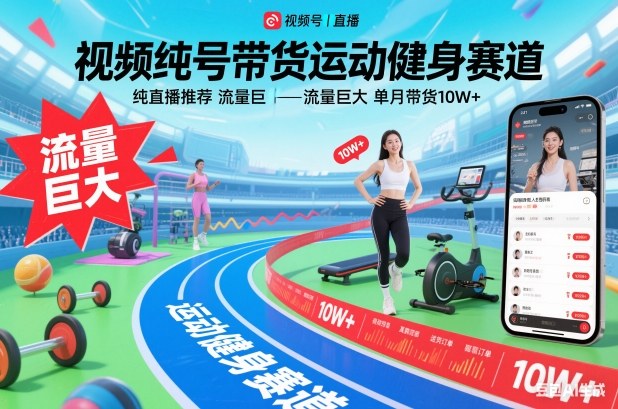 视频号带货运动健身赛道，纯直播推荐，流量巨大，单月带货10W+-冒泡网