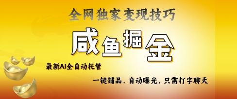 2025咸鱼AI全自动托管电商带货，掌握流量密码，开启躺Z新模式【揭秘】-冒泡网