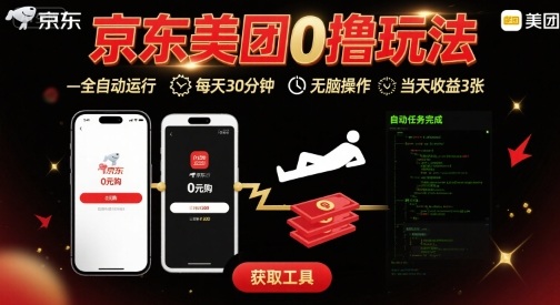 京东美团平台最新0撸玩法，全自动挂G，每天30分钟，无脑操作，当天收益3张【揭秘】-冒泡网