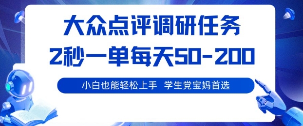 大众点评调研，电脑任务，2秒一单每天50-2张，学生党宝妈首选【揭秘】-冒泡网