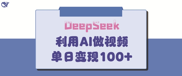 DeepSeek妙法，家庭教育作品皆热门，单日变现150+-冒泡网