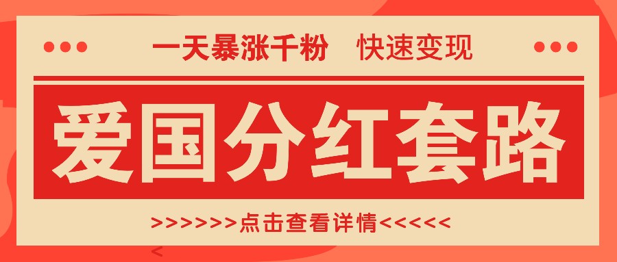 一个极其火爆的涨粉玩法，一天暴涨千粉的爱国分红套路，快速变现日入300+-冒泡网