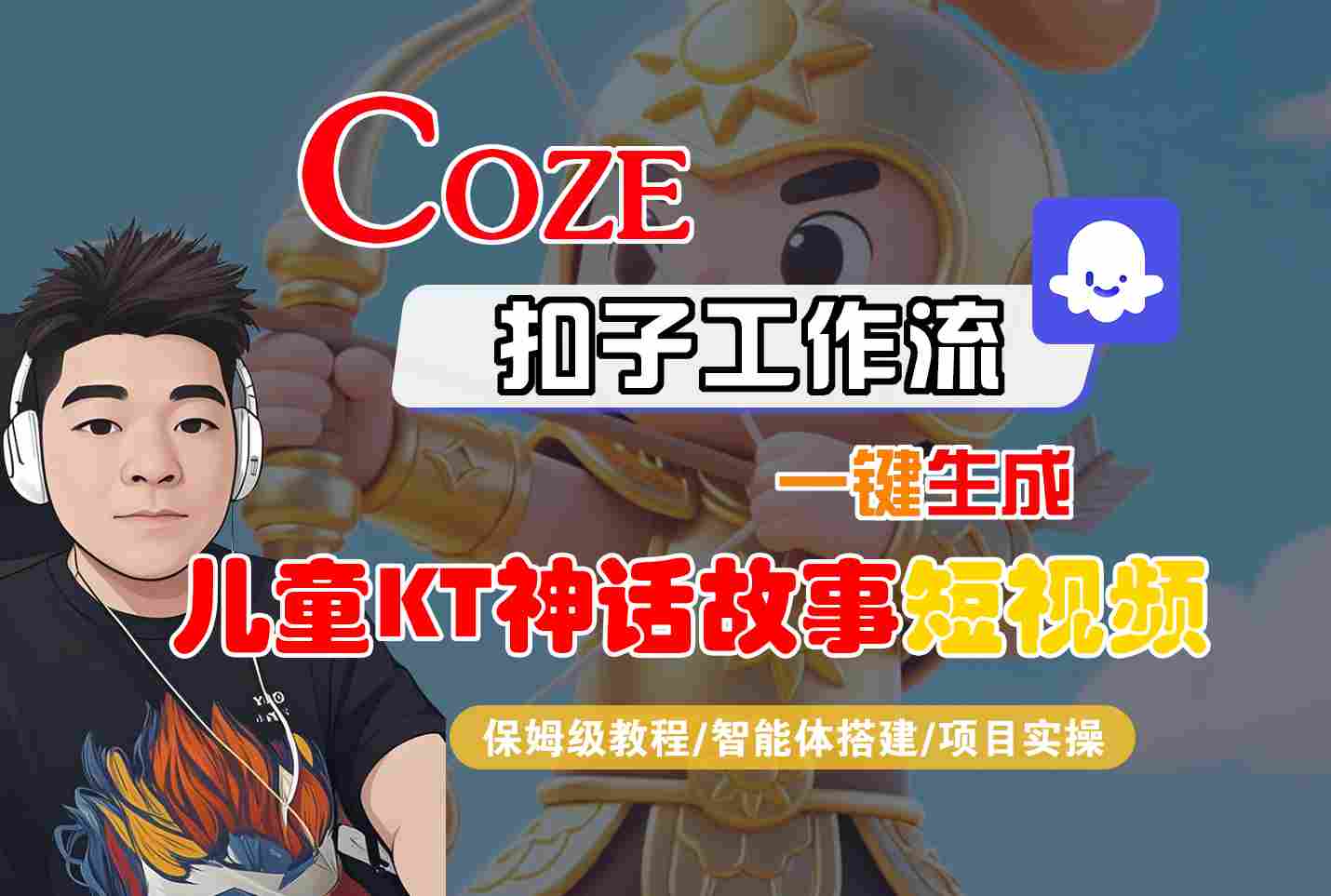 Coze智能体工作流一键生成儿童卡通神话故事短视频，保姆级教程-智能体搭建-项目实操-冒泡网