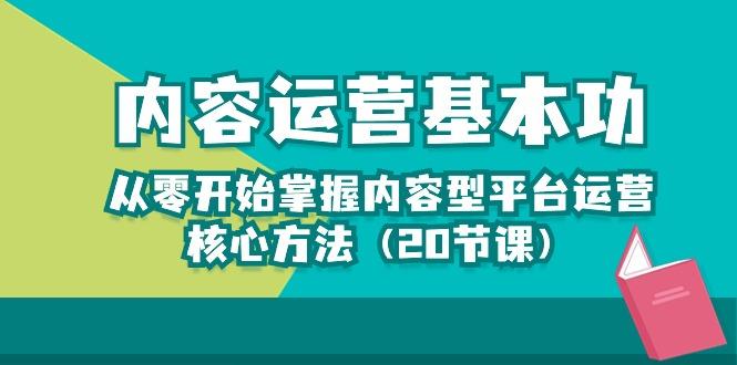 内容运营-基本功：从零开始掌握内容型平台运营核心方法(20节课-冒泡网