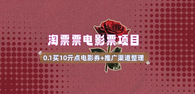 电影票无门槛券推广_0.1亓买10亓无门槛+渠道入口(v1.0版教程)-冒泡网