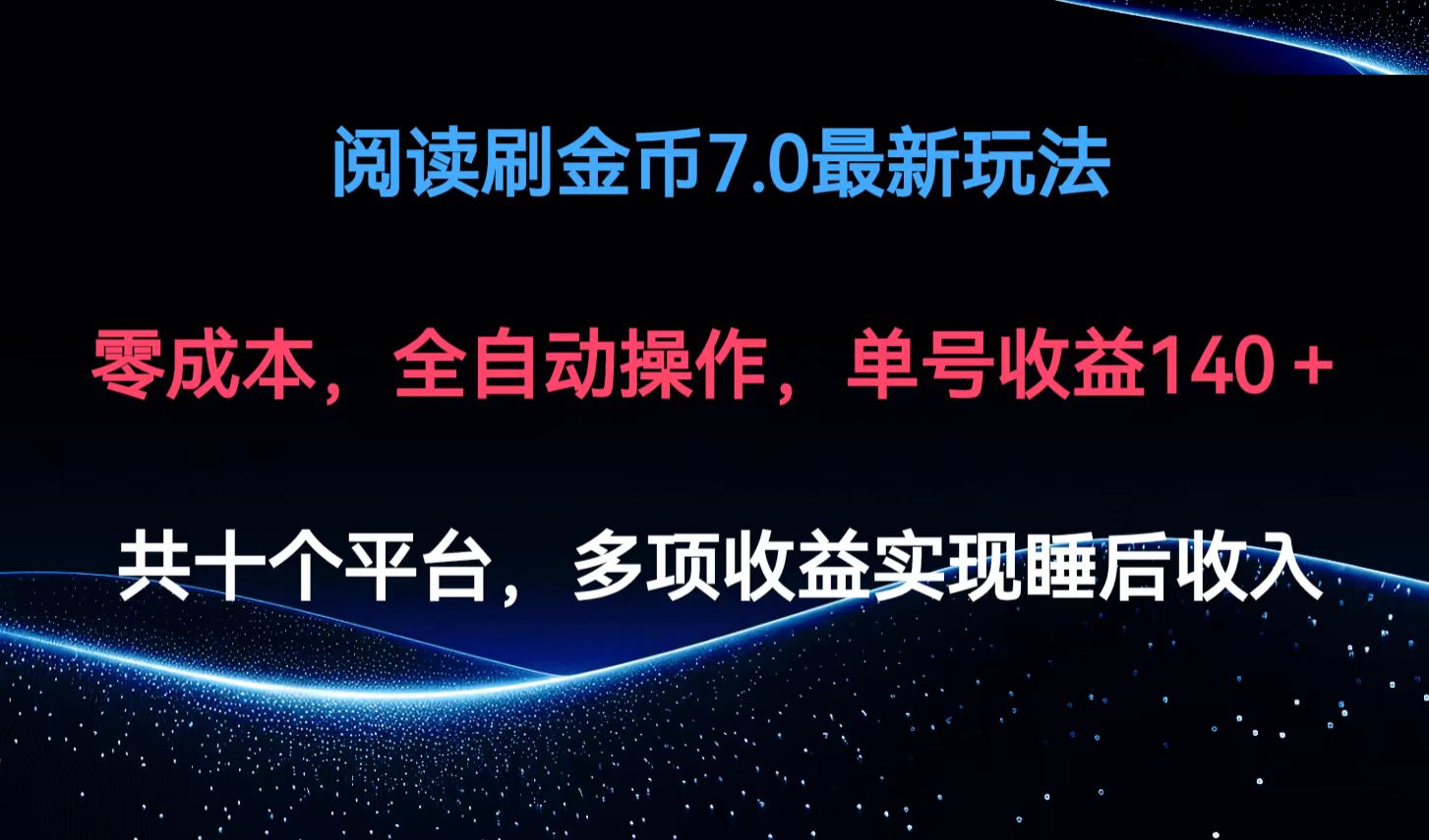 阅读刷金币7.0最新玩法，无需手动操作，单号收益140+-冒泡网