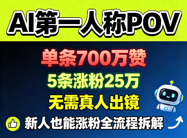 b7a1bb48473d16933ca38e6b23aa6236.jpeg AI第一人称POV,单条700W赞,5条涨粉25W,无需真人出镜,新人也能涨粉全流程拆解