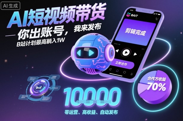 AI短视频带货，你出账号，我来发布，B站计划最高躺入1W【揭秘】-冒泡网