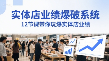 实体店业绩爆破系统，12节课带你玩爆实体店业绩，一套生意人必须掌握的印钞技术(音频)-冒泡网