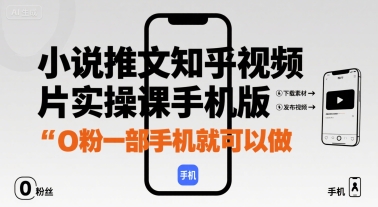 小说推文知乎视频图片实操课手机版，0粉一部手机就可以做-冒泡网