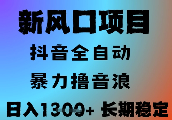 最新风口抖音无人直播撸音浪，全自动运行，小白可玩，长期稳定，日入1.3k，可批量收益翻倍【揭秘】-冒泡网