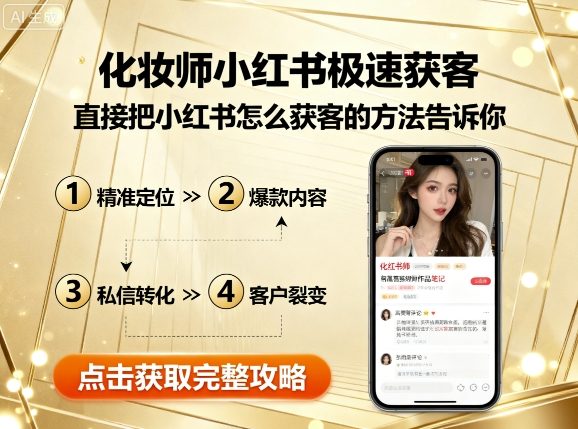 化妆师小红书极速获客，直接把小红书怎么获客的方法告诉你-冒泡网