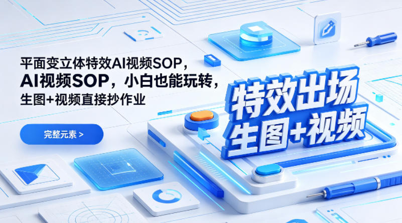 (特效出场)平面变立体特效AI视频SOP，小白也能玩转，生图+视频直接抄作业-冒泡网