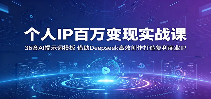 个人IP百万变现实战课：36套AI提示词模板，借助Deepseek高效创作打造复利商业IP-冒泡网
