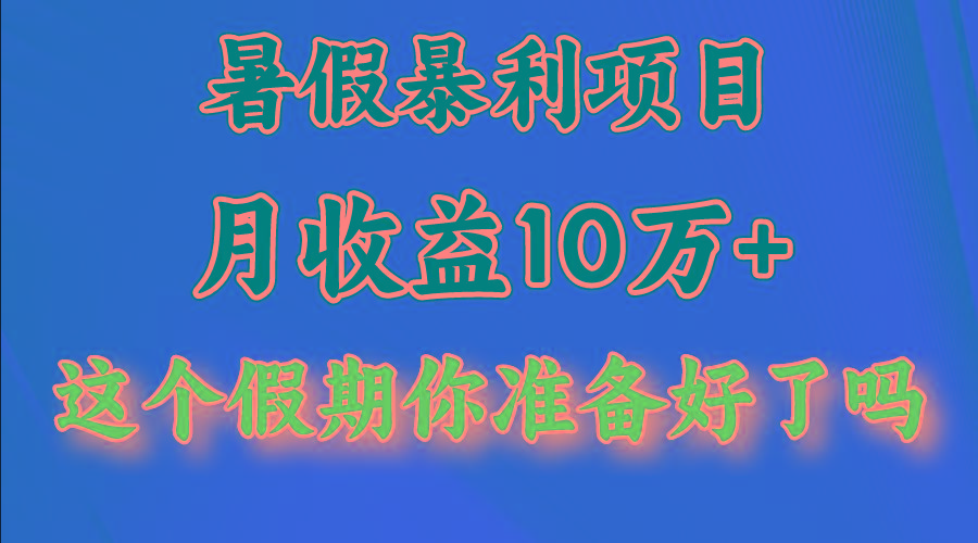 b82fd36bf6d6d769c4711ff1100f61e7.jpeg 月入10万+,暑假暴利项目,每天收益至少3000+