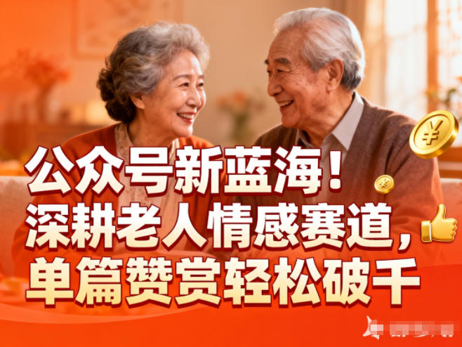 b830c288f7cd7195db1cfdb06988a4e1.jpeg 公众号新蓝海!深耕老人情感赛道,单篇赞赏轻松破1k