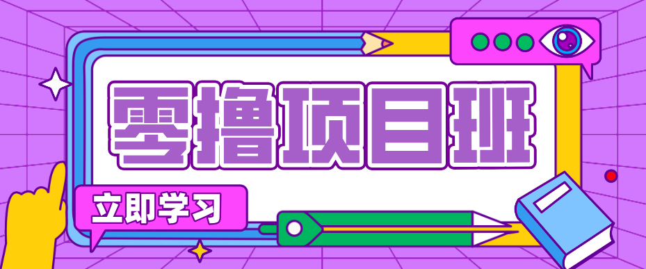 简单零撸项目，绿色正规勤劳者多得，新手也能轻松日入三位数！-冒泡网