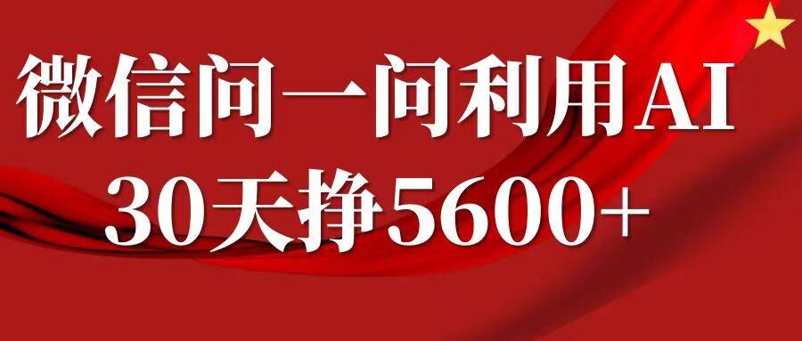 微信问一问分成，复制粘贴，单号一个月5600+-冒泡网