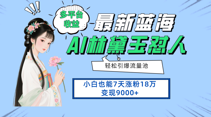 最新蓝海项目，多平台收益，小白7天涨粉18万变现9000+-冒泡网