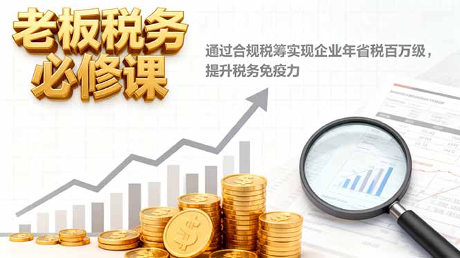 b897c4e36e4bb68bb416045ba23054bb.jpeg 老板税务必修课,通过合规税筹实现企业年省税百万级,提升税务免疫力