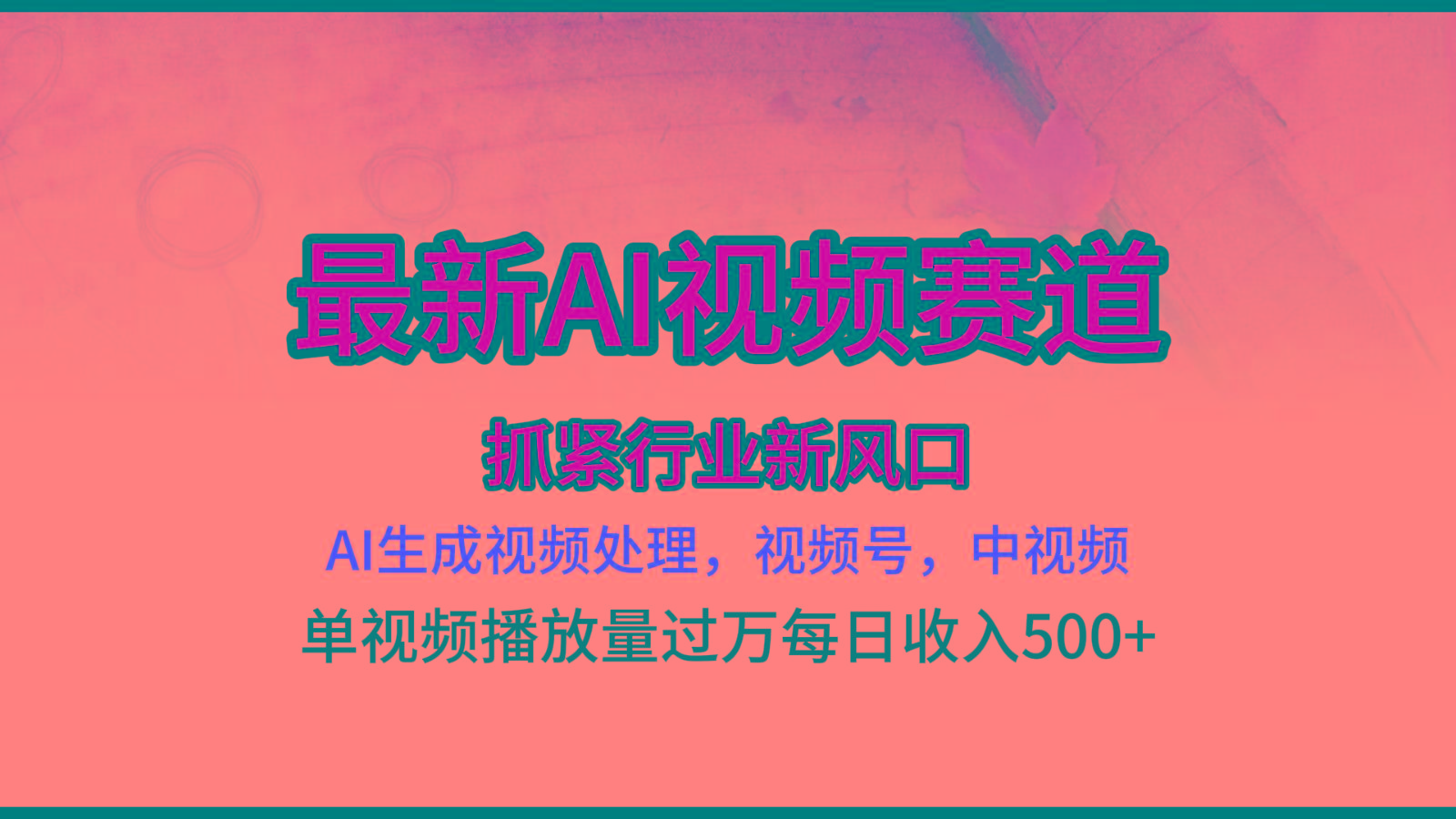 最新ai视频赛道，AI生成视频处理，视频号、中视频原创，单视频热度上千万-冒泡网