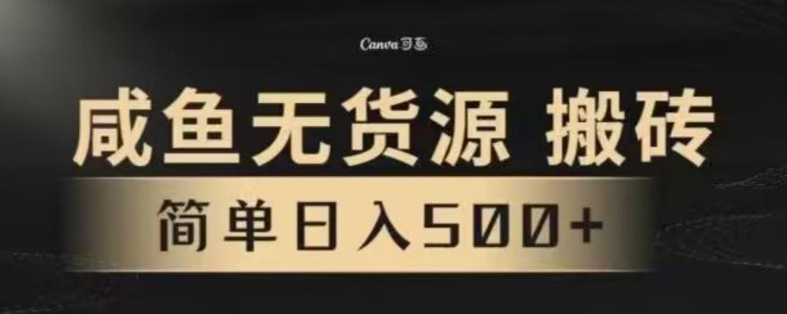 咸鱼无货源最新8.0玩法，每天两小时，日入500+-冒泡网