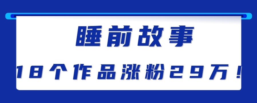 最新抖音快手蓝海助眠新玩法，睡前故事解说单条最高播放量破千万【教程+软件+素…-冒泡网