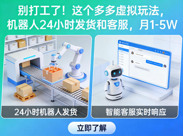 b8bcd0b6cbfc80d06053ef5ac7819c23.jpeg 别打工了!这个多多虚拟玩法,机器人24小时发货和客服,月1-5W【揭秘】