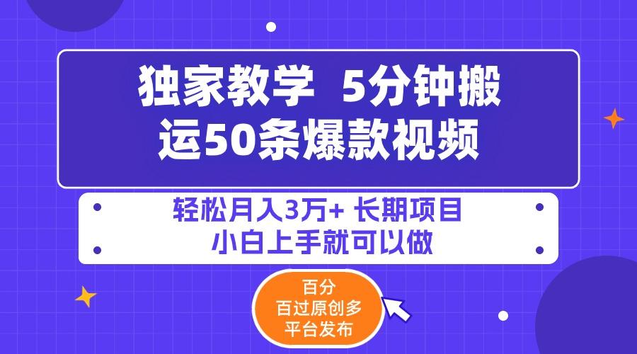 (9587期)5分钟搬运50条爆款视频!百分 百过原创，多平台发布，轻松月入3万+ 长期…-冒泡网