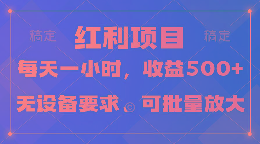 (9621期)日均收益500+，全天24小时可操作，可批量放大，稳定！-冒泡网