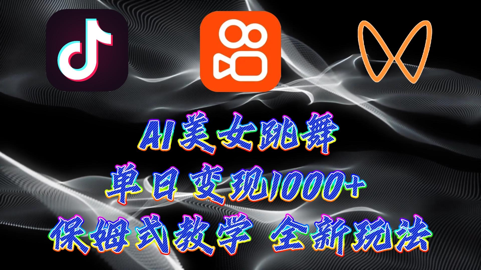 (9617期)最新AI美女跳舞项目，暴力变现，螺旋起号，操作简单，小白也能轻松上手-冒泡网