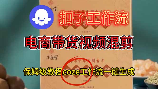 电商带货视频一键混剪，保姆级都系COZE工作流一键生成-冒泡网
