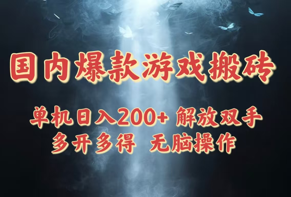 国内爆款游戏搬砖，单机日入200+，长期稳定，多开多得，无脑操作-冒泡网