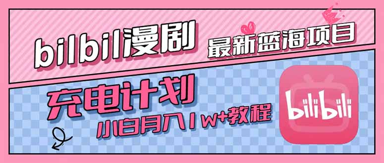 最新蓝海项目，B站充电计划，小白也能月入1w+-冒泡网