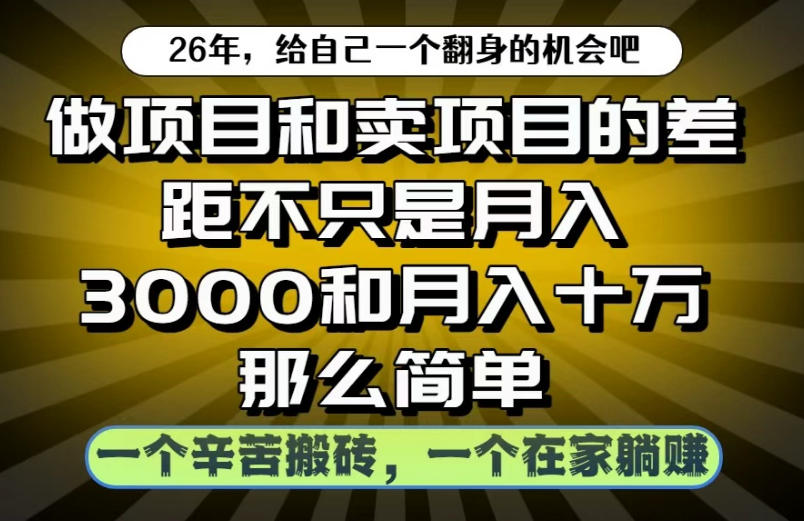 b926b412deaea44c0274eb694f7941bf.jpeg 做项目和卖项目不只是月入3K和10W那么简单,一个努力搬砖,一个在家躺賺【揭秘】
