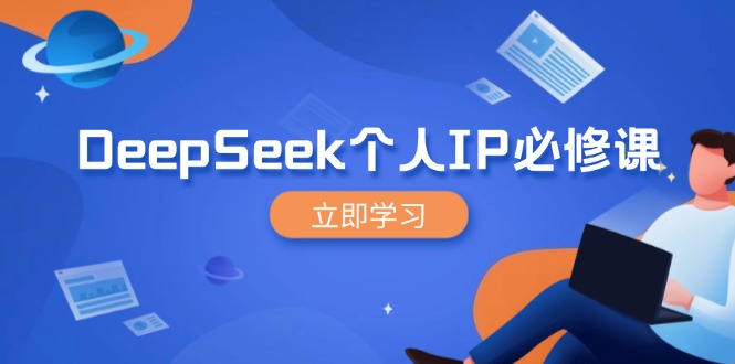 DeepSeek个人IP必修课，打造IP、裂变粉丝，轻松放大营销能翻百倍-冒泡网
