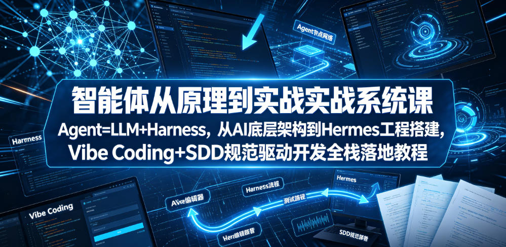 智能体从原理到实战系统课Agent=LLM+Harness，从AI底层架构到Hermes工程搭建，Vibe Coding+SDD规范驱动开发全栈落地教程-冒泡网