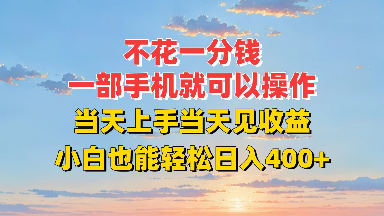 b93fb1c5609eeeab608b3e784e681e89.jpeg 不花一分钱,一部手机就可以操作,当天上手当天见收益,小白也能轻松日入400+